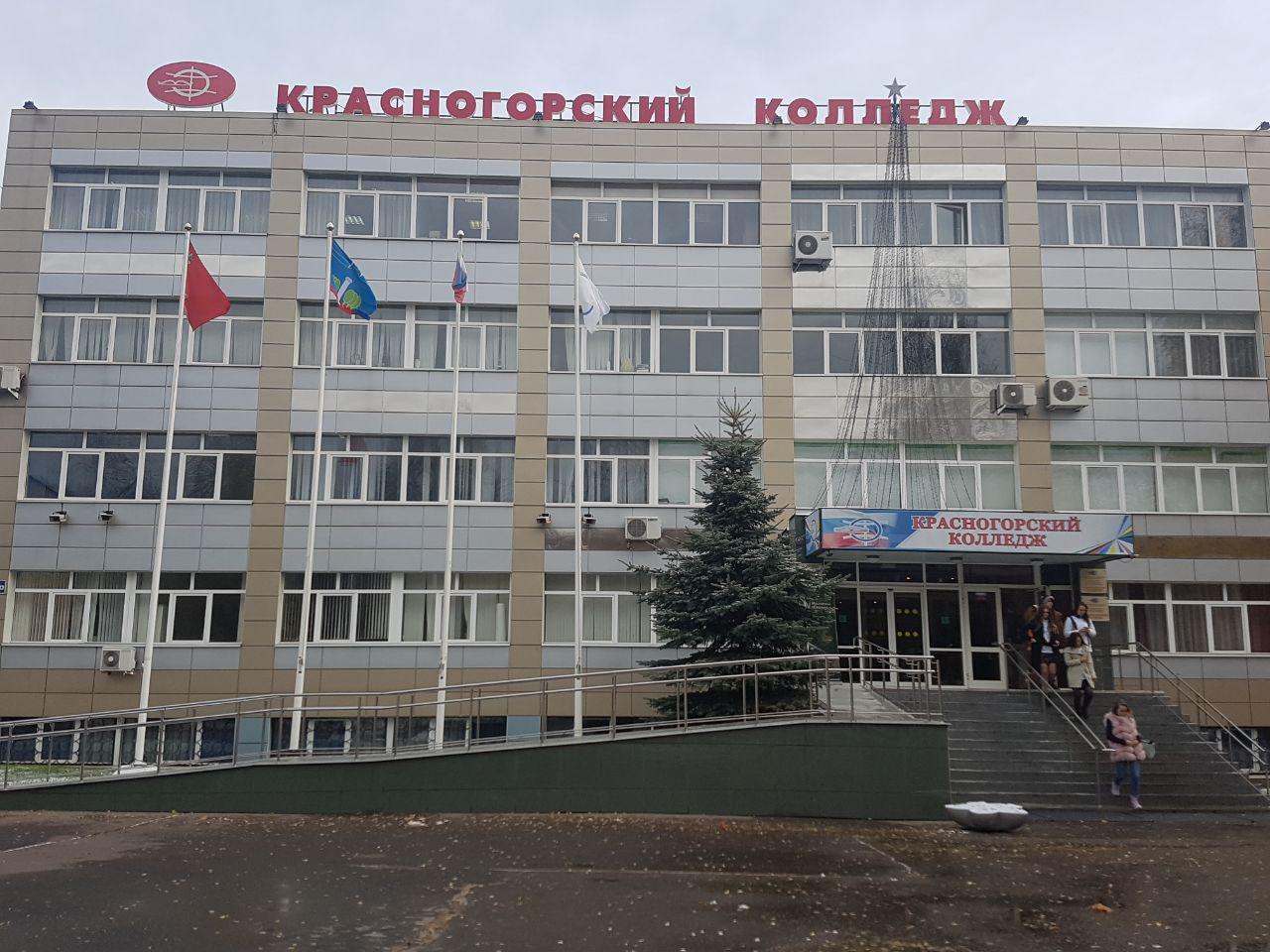 Красногорский колледж. Красногорский колледж Красногорск. Красногорский колледж на Речной. Красногорский колледж, главный корпус, Красногорск. ГБ Поу «Красногорский государственный колледж».