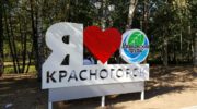 я люблю Красногорск