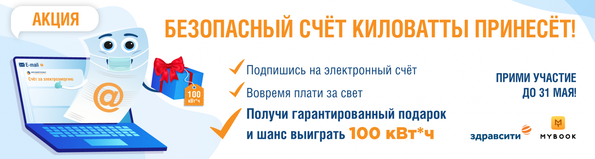 Мосэнергосбыт новгородская ул 25 отзывы. Мосэнергосбыт. Акция КВТ. Ковалев Мосэнергосбыт. Киловатты на счет.